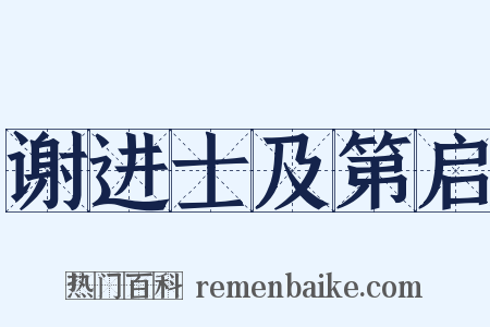谢进士及第启是什么意思的图片